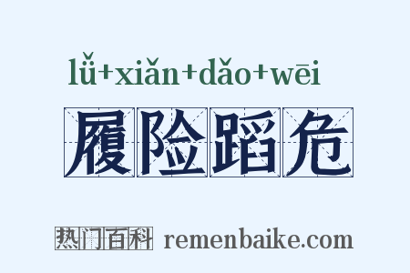履险蹈危是什么意思的图片